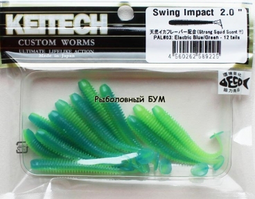 Съедобная резина KEITECH Swing Impact 2.0 PAL#03 Electric Blue/Green