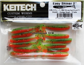 Съедобная резина KEITECH Easy Shiner 2 PAL#21 Orange Green 